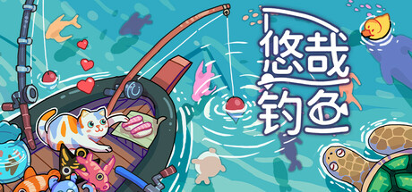 悠哉钓鱼（Fish to Dish）免安装中文版